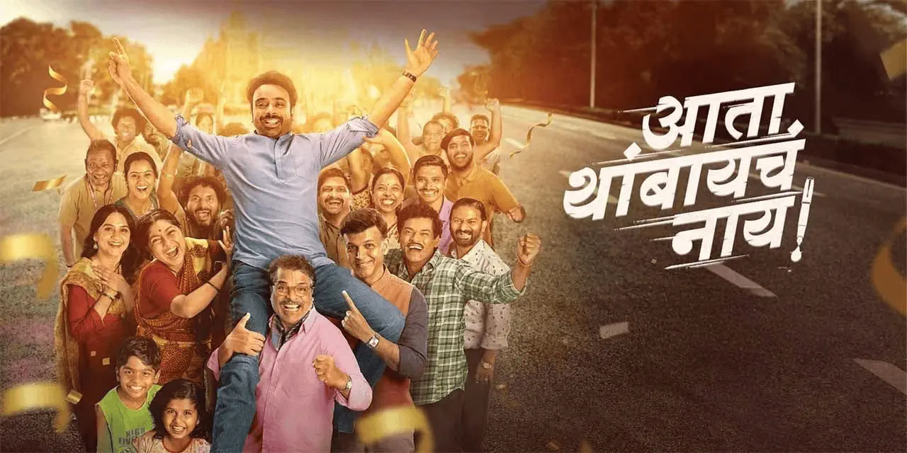 Image of scene from the film Ata Thambaycha Naay!