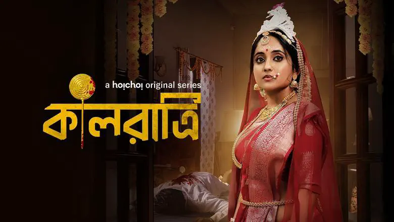 Image of scene from the film Kaalratri