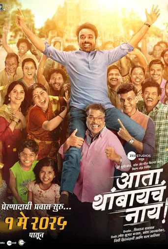 Poster of the film Ata Thambaycha Naay!