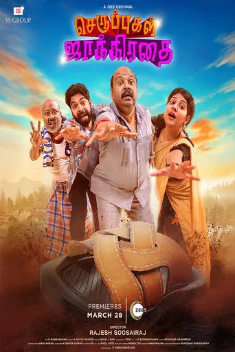 Poster of the film Seruppugal Jaakirathai