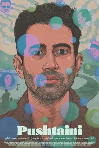 Poster of the film Pushtaini