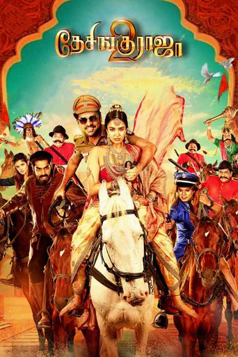 Poster of the film Desinguraja 2