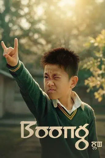 Poster of the film Boong