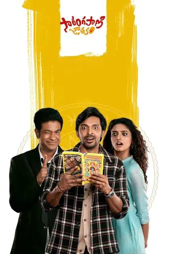 Poster of the film Sarangapani Jathakam