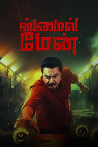 Poster of the film The Smile Man