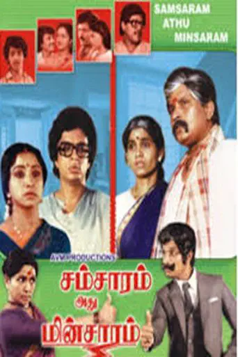 Poster of the film Samsaram Adhu Minsaram