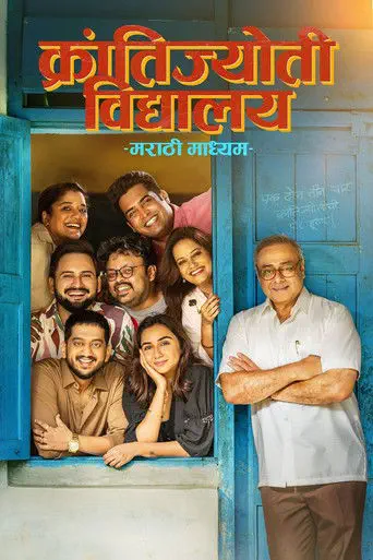 Poster of the film Krantijyoti Vidyalay Marathi Madhyam